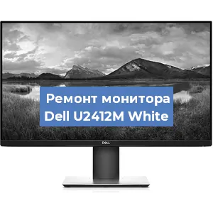 Ремонт монитора Dell U2412M White в Ижевске